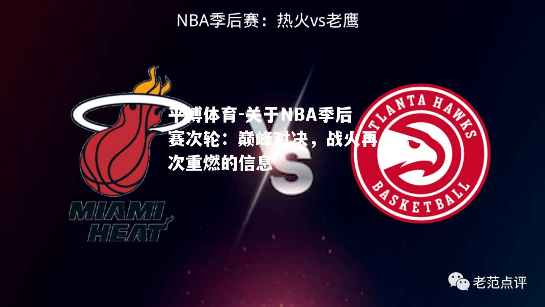 平博体育-关于NBA季后赛次轮：巅峰对决，战火再次重燃的信息