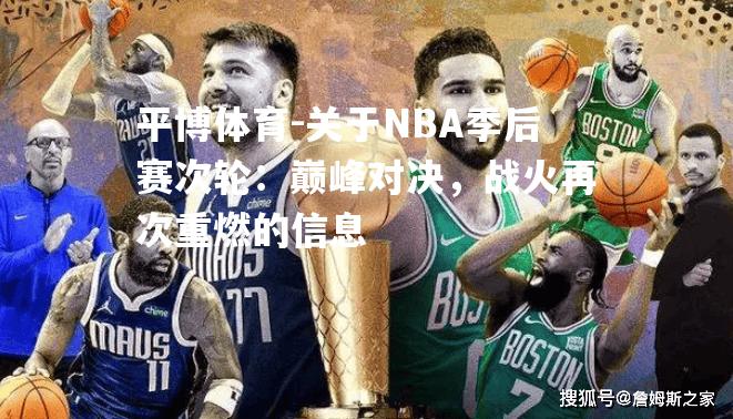 关于NBA季后赛次轮：巅峰对决，战火再次重燃的信息