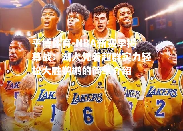 NBA新赛季揭幕战：湖人凭着超群实力轻松大胜鹈鹕的简单介绍