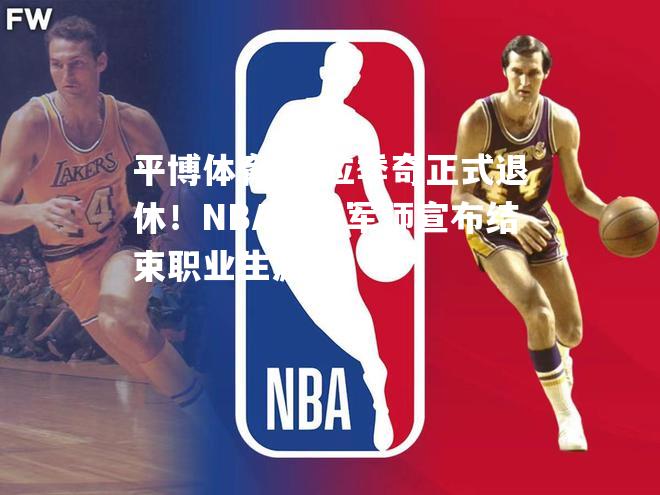 德拉季奇正式退休！NBA传奇军师宣布结束职业生涯