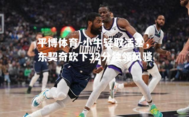 小牛轻取活塞，东契奇砍下32分独领风骚