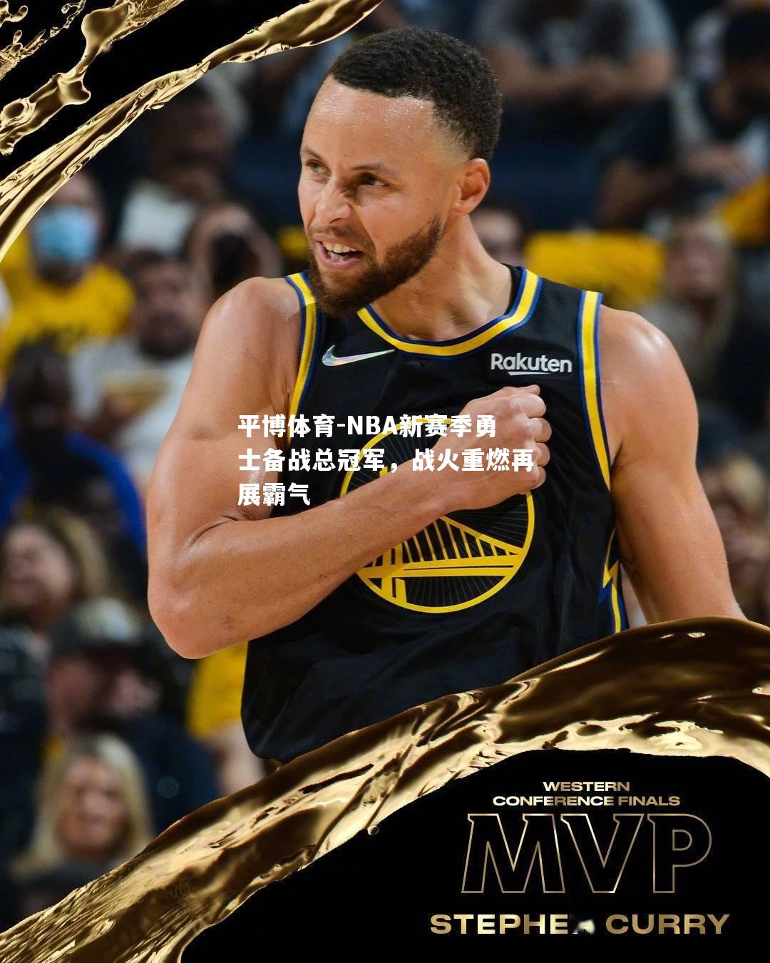 NBA新赛季勇士备战总冠军，战火重燃再展霸气