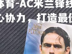 AC米兰锋线封堵齐心协力，打造最佳后防线