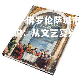 佛罗伦萨城市的历史传说：从文艺复兴到今天