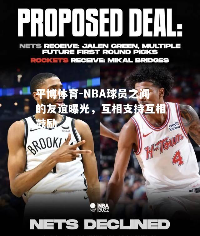 平博体育-NBA球员之间的友谊曝光，互相支持互相鼓励