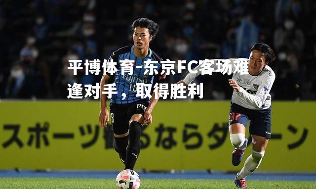 东京FC客场难逢对手，取得胜利