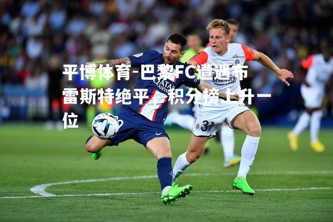 巴黎FC遭遇布雷斯特绝平，积分榜上升一位