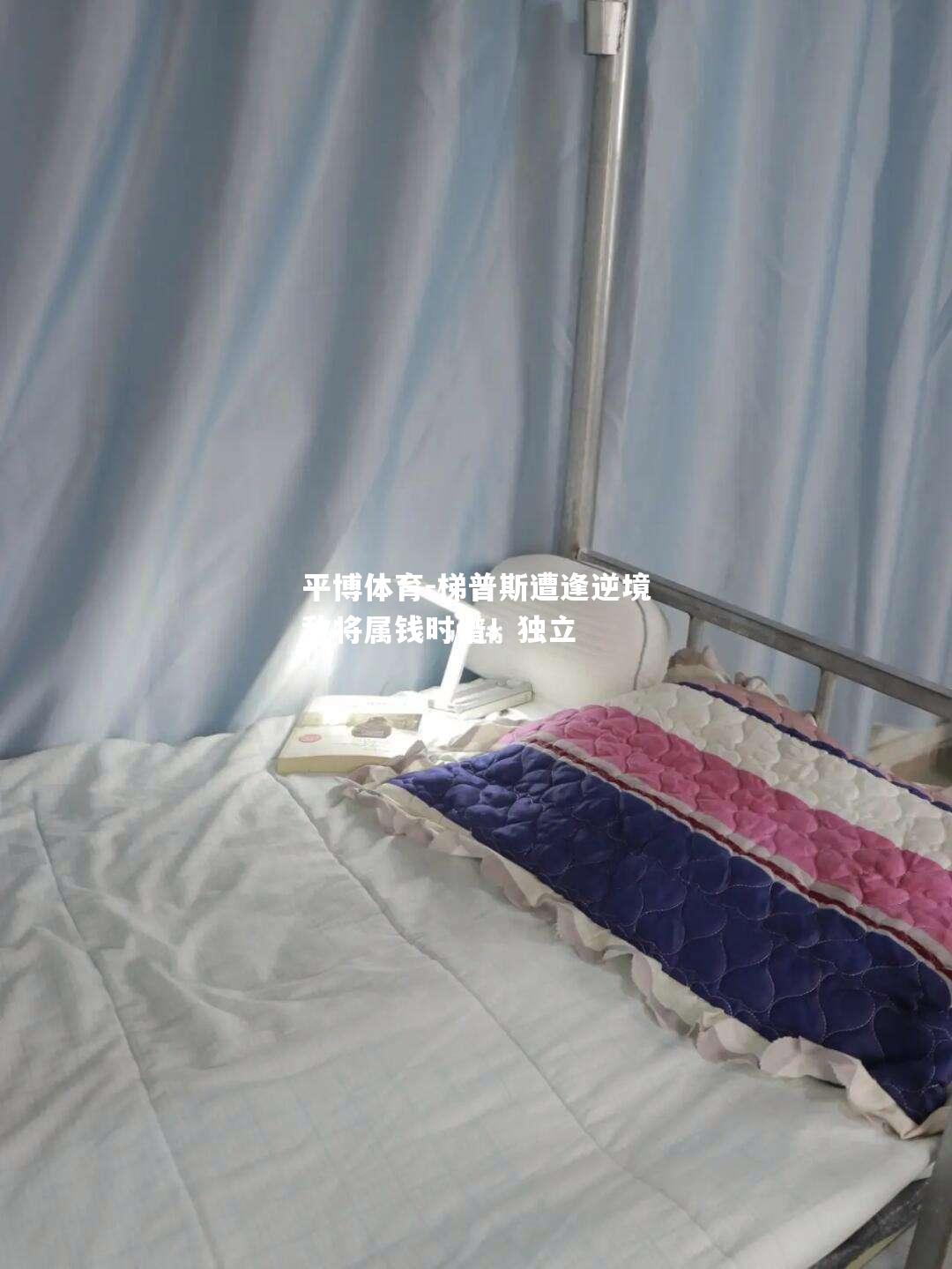 梯普斯遭逢逆境敌将属钱时谱！独立