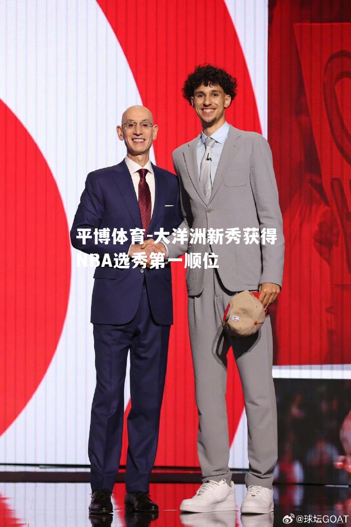 大洋洲新秀获得NBA选秀第一顺位