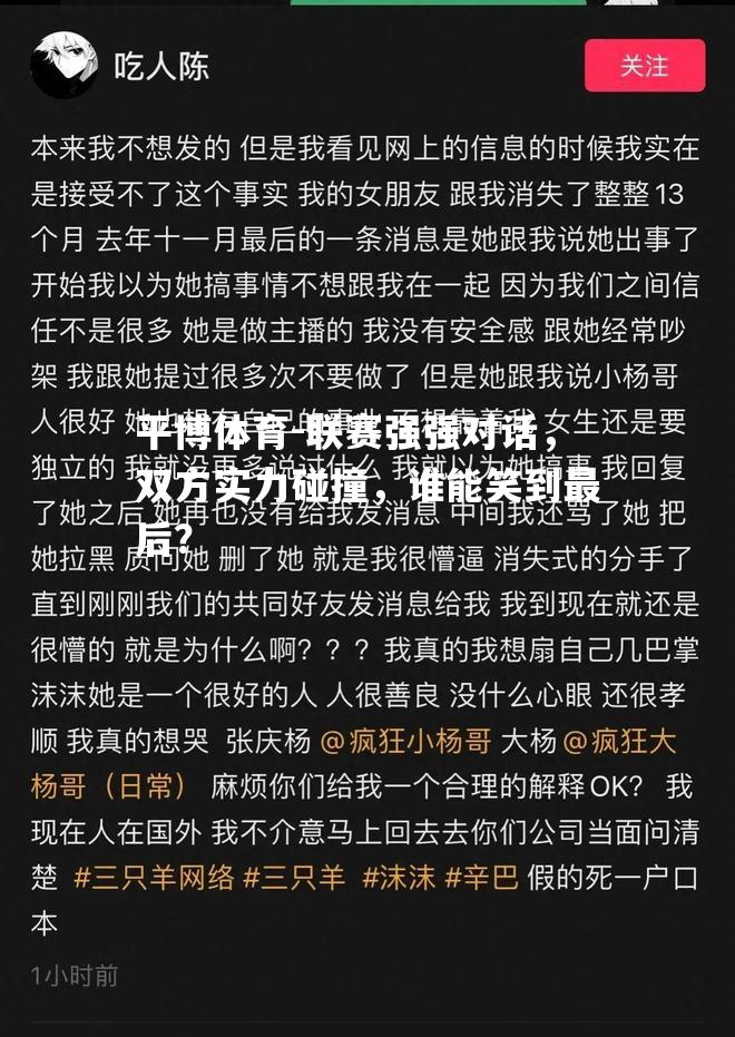 联赛强强对话，双方实力碰撞，谁能笑到最后？