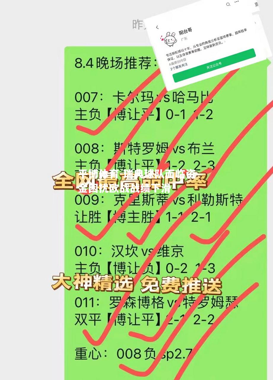 瑞典球队面临资金困扰欧战战绩下滑