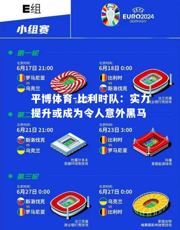 比利时队：实力提升或成为令人意外黑马