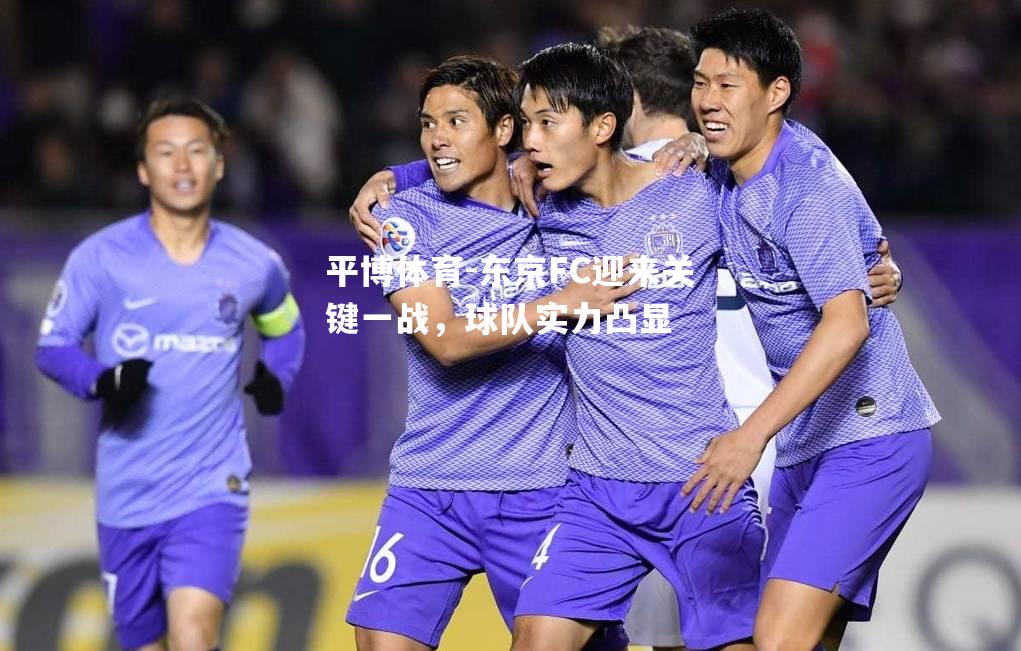 东京FC迎来关键一战，球队实力凸显