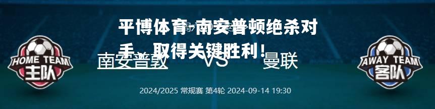 南安普顿绝杀对手，取得关键胜利！