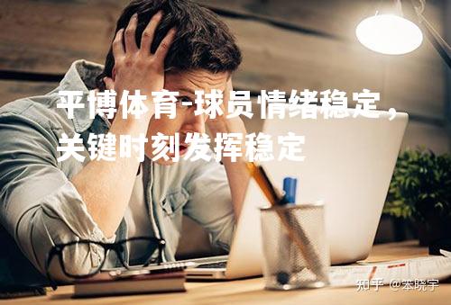 球员情绪稳定，关键时刻发挥稳定