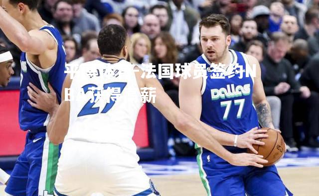 法国球员签约NBA获得高薪