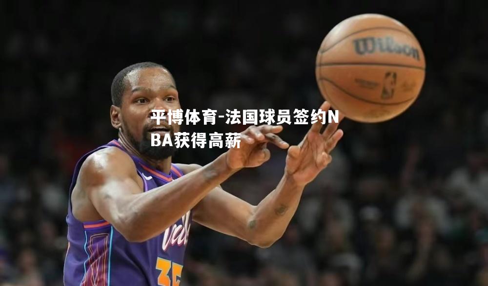 法国球员签约NBA获得高薪