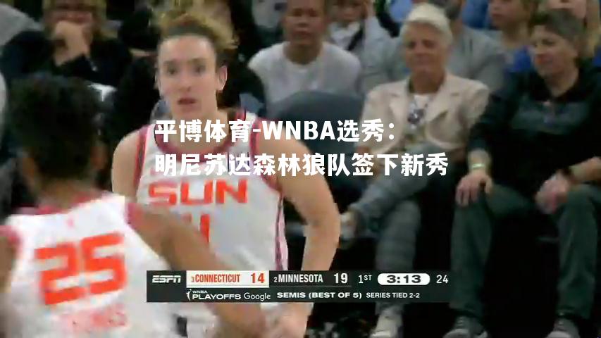 WNBA选秀：明尼苏达森林狼队签下新秀