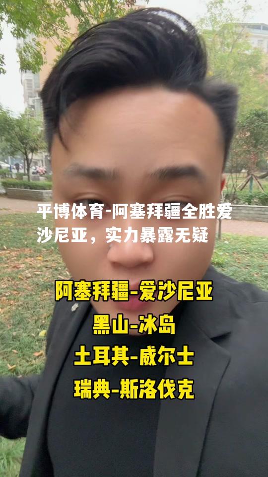 阿塞拜疆全胜爱沙尼亚，实力暴露无疑