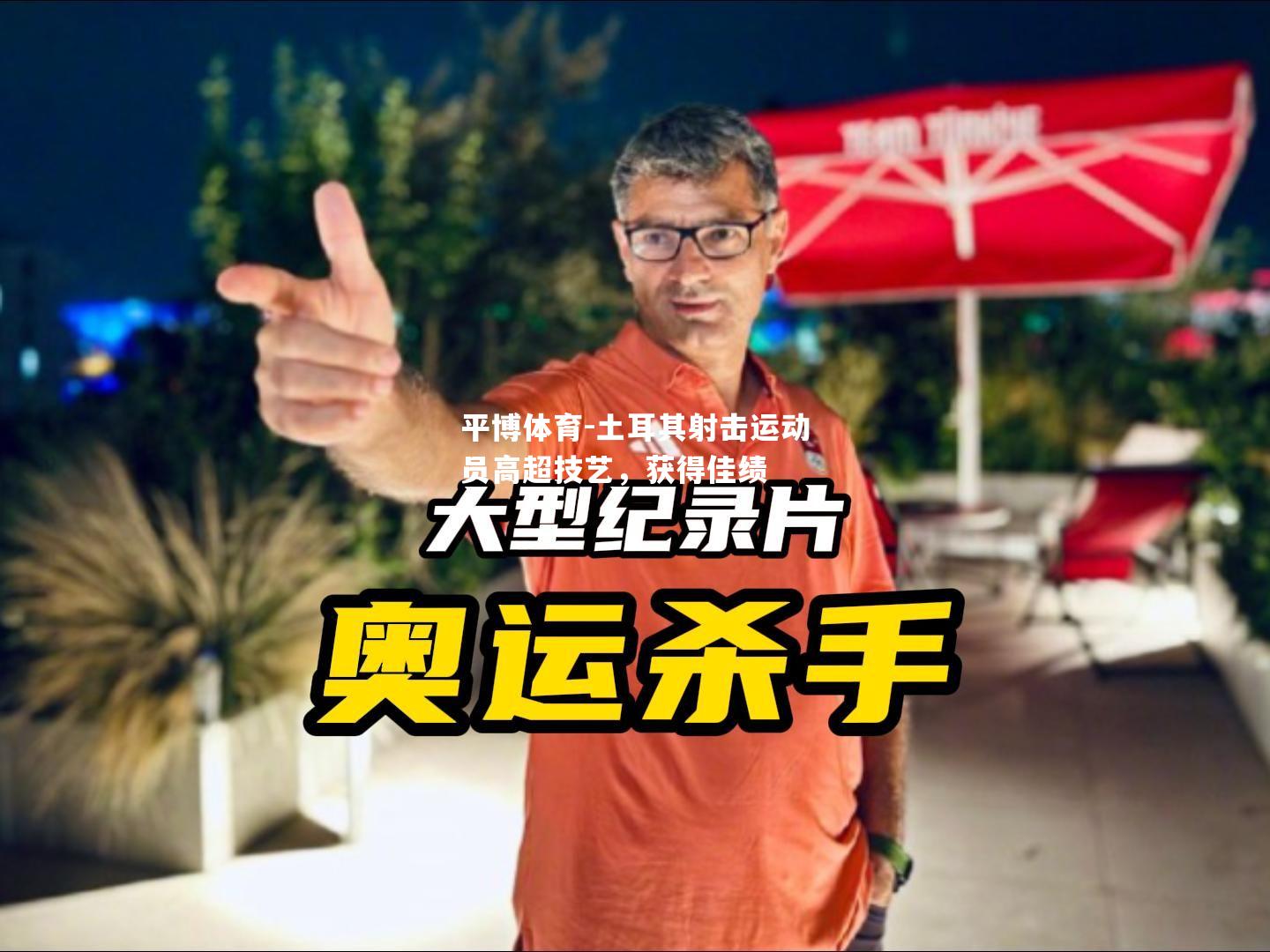 土耳其射击运动员高超技艺，获得佳绩