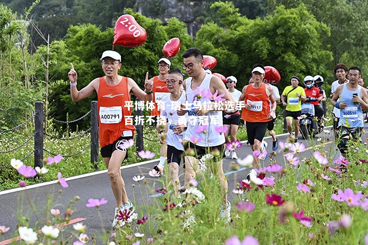 瑞士马拉松选手百折不挠，勇夺冠军