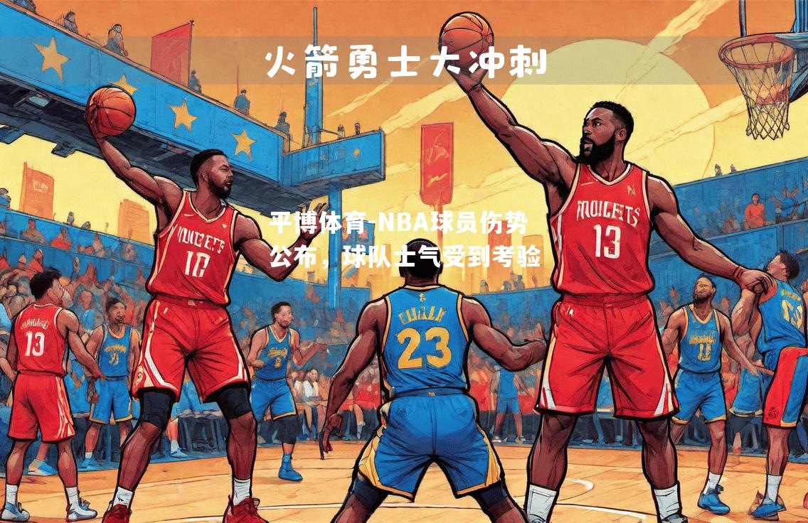 NBA球员伤势公布，球队士气受到考验