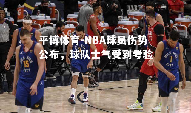 NBA球员伤势公布，球队士气受到考验