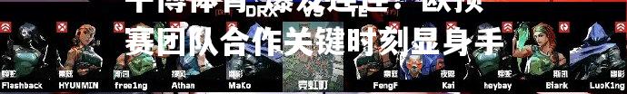 爆发连连！欧预赛团队合作关键时刻显身手