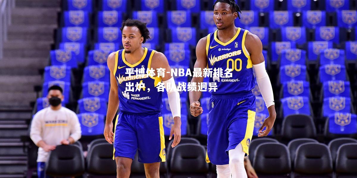 平博体育-NBA最新排名出炉，各队战绩迥异