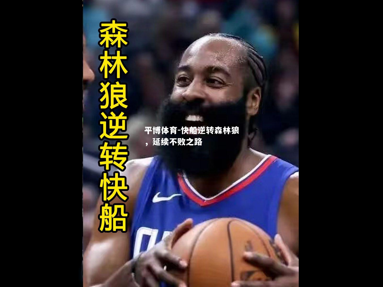 快船逆转森林狼，延续不败之路