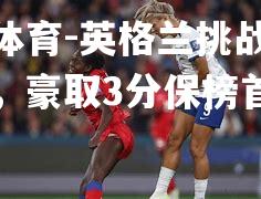 英格兰挑战摩尔多瓦，豪取3分保榜首位置