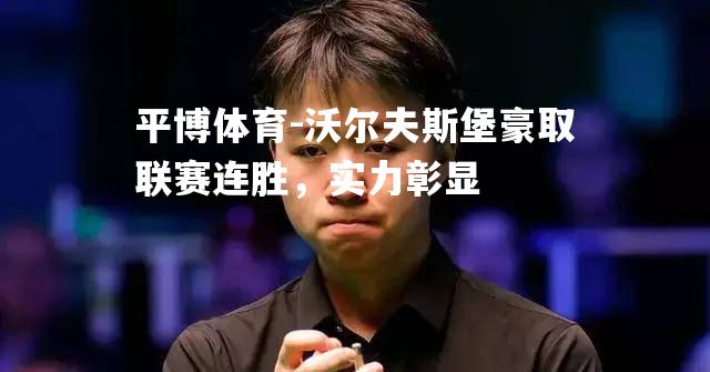 沃尔夫斯堡豪取联赛连胜，实力彰显