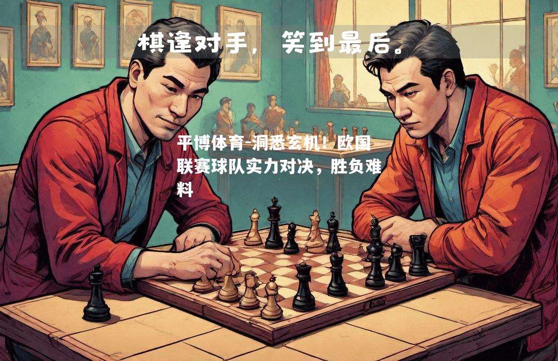 洞悉玄机！欧国联赛球队实力对决，胜负难料