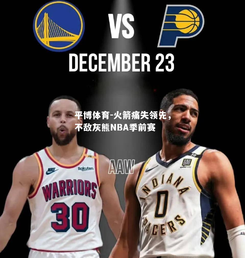 火箭痛失领先，不敌灰熊NBA季前赛