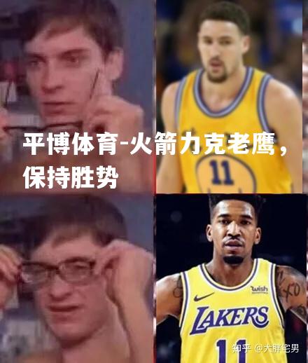 火箭力克老鹰，保持胜势