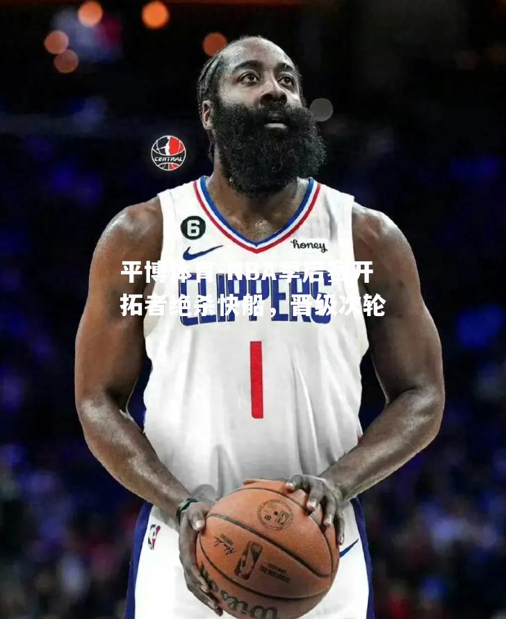 平博体育-NBA季后赛开拓者绝杀快船，晋级次轮