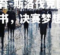 平博体育-斯洛伐克国家队苦竹难书，决赛梦想渐行渐远