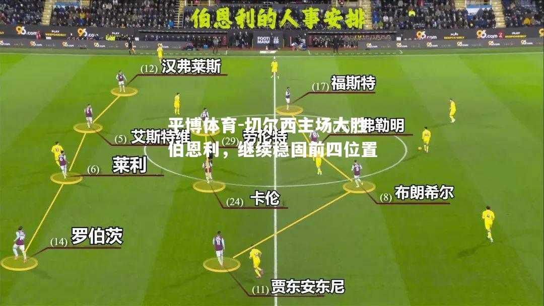 切尔西主场大胜伯恩利，继续稳固前四位置